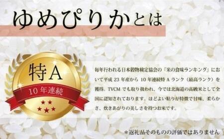 令和5年産【定期便(各5kg 計10kg×4カ月)】北海道産ゆめぴりか＆なな