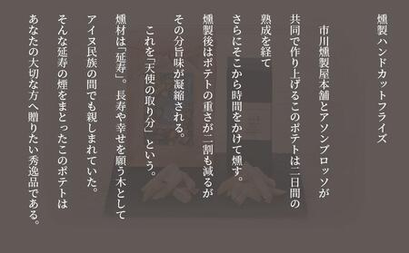 北海道ハンドカットフライズ（フライドポテト）燻製とオリジナルの2種類セット