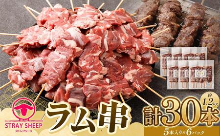 【羊肉専門店のバーベキュー素材】ラム串　３０本（約1.2kg）