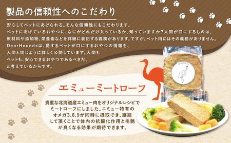 Dear Houndsオリジナル 愛犬愛猫用【エミュー】ミートローフ 10個【ドッグフード ドッグフード ドッグフード ドッグフード ドッグフード ドッグフード 】