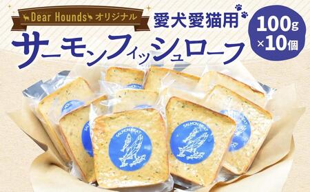 Dear Houndsオリジナル 愛犬愛猫用 【サーモン】フィッシュローフ 10個