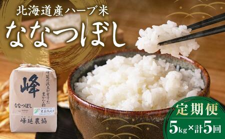 【定期便5ヶ月】 北海道産ハーブ米ななつぼし(令和4年産)