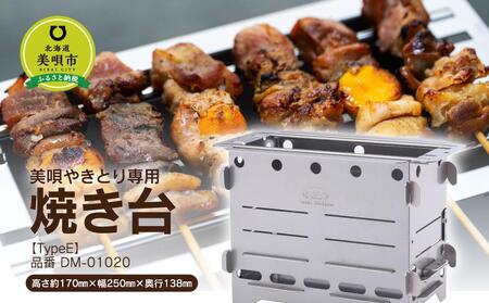 美唄やきとり専用焼き台【TypeE】 品番DM-01020
