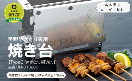 美唄やきとり専用焼き台 【TypeE やきとり男Ver.】 品番DM-01020Y