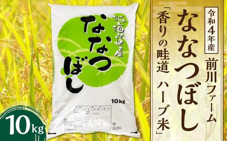 【令和4年産】前川ファームのななつぼし 10kg「香りの畦道 ハーブ米」