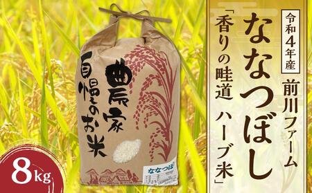 【令和4年産】前川ファームのななつぼし 8kg「香りの畦道 ハーブ米」