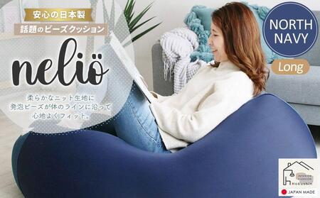 ビーバイ ビーズクッション nelio ロング 日本製 ノースネイビー
