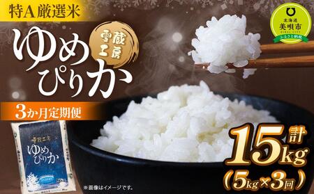 【3か月定期便】 令和3年産 特A厳選米 雪蔵工房ゆめぴりか 5kg×3回