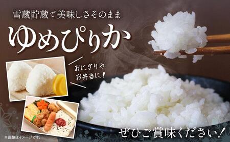 3か月定期便】 ゆめぴりか 5kg ×3回 雪蔵工房 特A厳選米【令和4年産