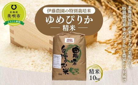 【令和4年産】伊藤農園の特別栽培米ゆめぴりか 精米(10kg)