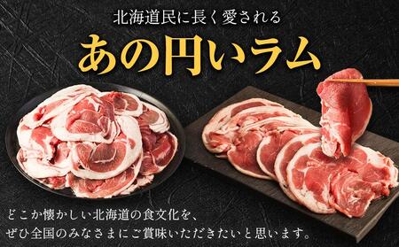 【全3回定期便】ラムロール肉スライス 1.6kg 400g×4パック 2ヵ月に1回発送【道産子の伝統食材】