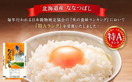 【特Aランク】令和5年北海道産ななつぼし１０ｋｇ（５ｋｇ×２袋）【美唄市産】