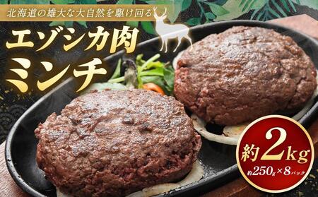 エゾシカ肉 ミンチ 2kg