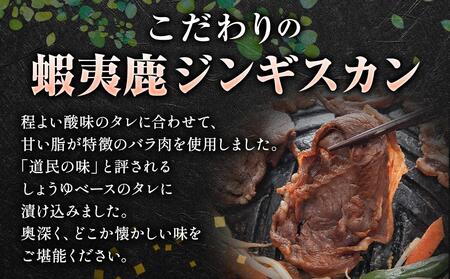 エゾシカ ジンギスカンセット 合計1050g（タレ含む） ｜ エゾシカ