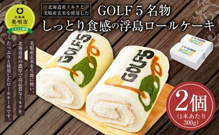 北海道産ミルクと美唄産玄米を使用したGOLF５名物しっとり食感の浮島ロールケーキ(300g×2個)