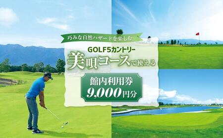 GOLF５カントリー美唄コース(美唄スノーランド)で使える【9,000円分利用券】