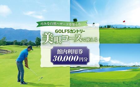 GOLF５カントリー美唄コース(美唄スノーランド)で使える【30,000円分利用券】