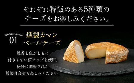 燻製チーズ 5種セット ピーナッツ｜チーズ 