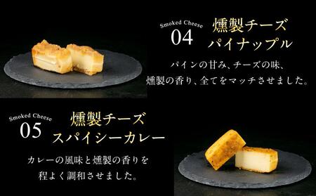 燻製チーズ 5種セット ピーナッツ｜チーズ 
