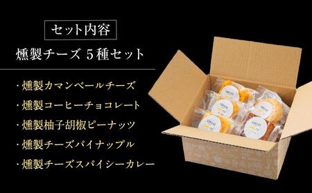 燻製チーズ 5種セット ピーナッツ｜チーズ 