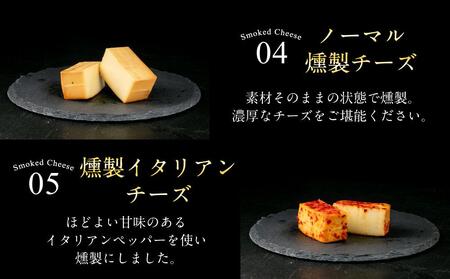 燻製チーズ 5種セット スパイシー
