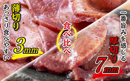 厚切り牛タン 薄切り牛タン 2.4kg (各400g×3パック) セット 焼肉