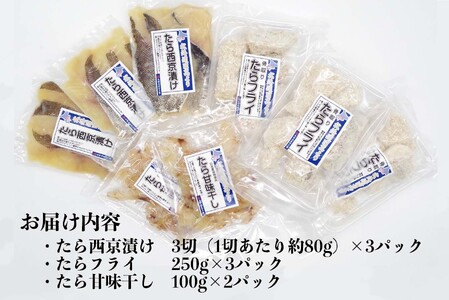 北海道産 たら 3種 セット タラ 鱈 西京焼き フライ 珍味 魚 白身魚 北海道 新ひだか町 