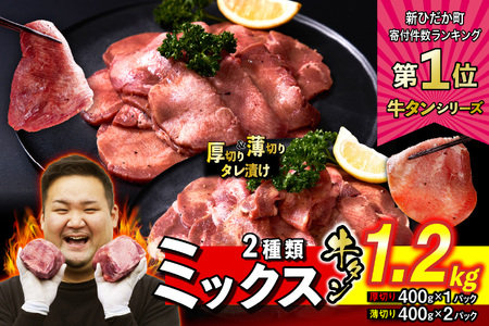 厚切り牛タン 薄切り牛タン 1.2kg  ( 厚切り 400g × 1パック 薄切り 400g × 2パック ) セット 焼肉