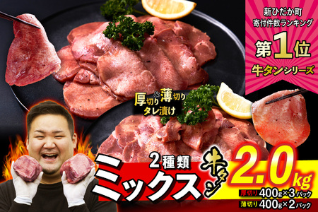 厚切り牛タン 薄切り牛タン 2.0kg  ( 厚切り 400g × 3パック 薄切り 400g × 2パック ) セット 焼肉