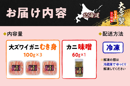 北海道産 オオズワイガニ むき身 ＆ かにみそ 計 360g セット 大ズワイガニ ズワイガニ かに カニ 蟹 カニ味噌 味噌 ミソ 北海道 新ひだか町