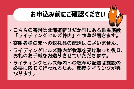 競走馬のふるさと 北海道 新ひだか町 ライディングヒルズ静内 馬 への 牧草ロール プレゼント 静内 うま サラブレッド ポニー 引退馬