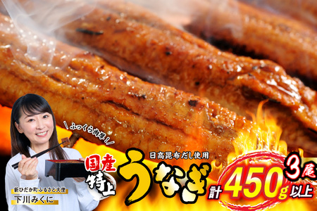 うなぎ 国産 うなぎ蒲焼 3尾 (1尾あたり150g)