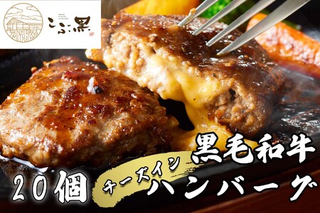 北海道産 黒毛和牛 こぶ黒 チーズ イン ハンバーグ 20個 ＜ LC ＞ 和牛 牛肉 ハンバーグ 挽肉