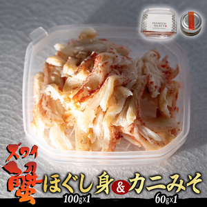 産地直送 北海道産 ズワイガニ ほぐし身 ＆ かにみそ 計 160g  セット ズワイガニ かに カニ 蟹 カニ味噌 味噌 ミソ 北海道 新ひだか町