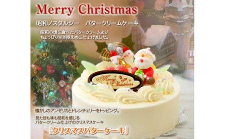 北海道 新ひだか町のクリスマスケーキ クリスマスバター 懐かしバタークリームケーキ 配送不可地域 沖縄県 離島 北海道新ひだか町 ふるさと納税サイト ふるなび