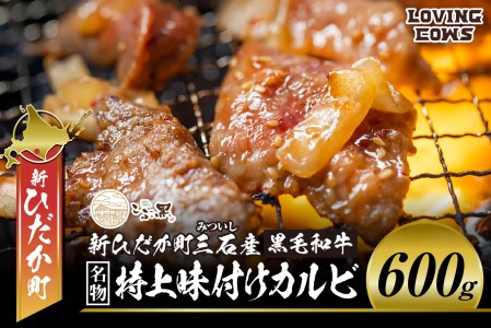 北海道産 黒毛和牛 こぶ黒 A5 味付けカルビ 計 600g (300g×2パック