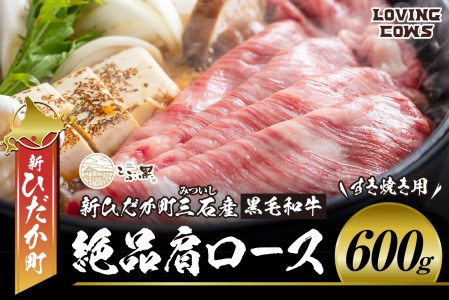 北海道産 黒毛和牛 こぶ黒 すき焼き 用 肩ロース 600g＜LC＞