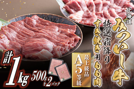 北海道産 黒毛和牛 みついし牛 A5 すき焼き 用 もも肉 1kg (500g×2パック)