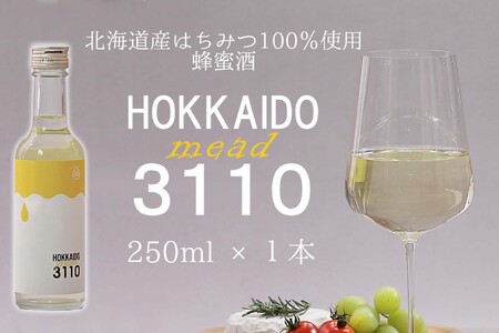 北海道産 はちみつ 酒 HOKKAIDOmead3110 250ml × 1本 ホワイトクローバー ハチミツ 蜂蜜 お酒 北海道 ミード 常温 新ひだか町