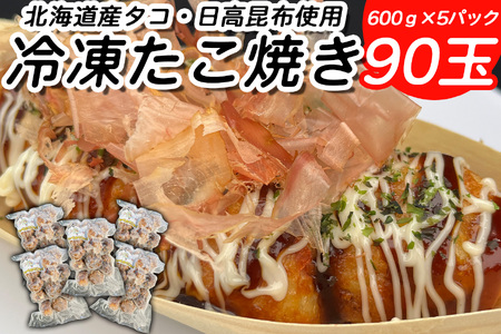 北海道産 たこ 使用 ほっぺ の たこ焼 90玉 （ 600g × 5袋 ） 日高昆布 使用 たこやき まだこ 冷凍 レンチン