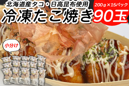 北海道産 たこ 使用 ほっぺ の たこ焼 90玉 （ 小分け 200g × 15袋 ） 日高昆布 使用 たこやき まだこ 冷凍 レンチン