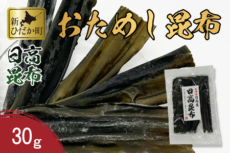 お試し 北海道産 日高昆布 昆布 30g 北海道 昆布 出汁 みついし昆布