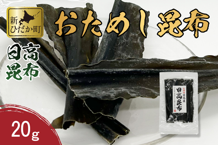 お試し 北海道産 日高昆布 昆布 20g 北海道 昆布 出汁 みついし昆布