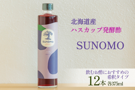 北海道産 ハスカップ 発酵酢 SUNOMO 希釈タイプ 計 4500ml （ 375ml × 12本 ） 飲むお酢 果実酢 フルーツ ビネガー