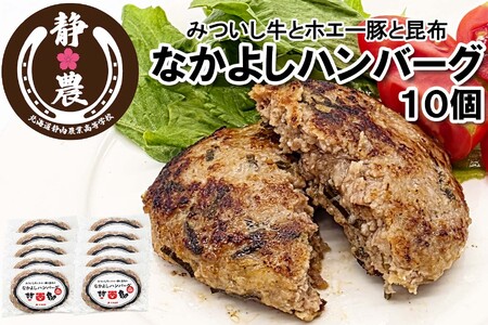 みついし牛 なかよし ハンバーグ 10個 北海道 静農ブランド みついし牛 ホエー豚 日高昆布 使用
