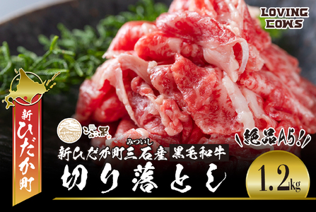 北海道産 黒毛和牛 こぶ黒 A5切り落とし 1.2kg ( 400g × 3パック ) 【 LC 】  黒毛和牛 A5 和牛 牛肉 切り落とし
