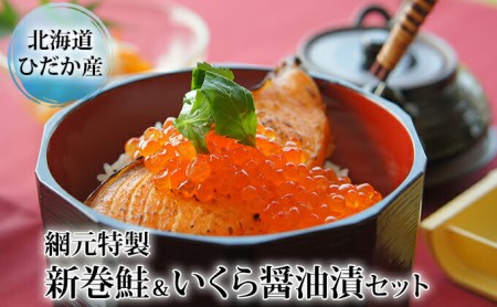 北海道ひだか産網元特製【新巻鮭&いくら醤油漬】セット