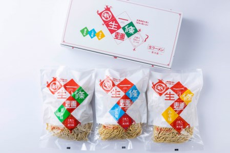 北海道産小麦 生ラーメン 3種 6食 醤油 塩 味噌 ギフトボックス 化粧箱入り