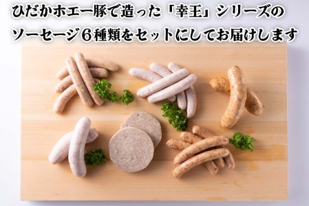 北海道産 ホエー豚 ソーセージ 6種 食べ比べ セット (2枚＋19本) 