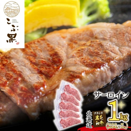 北海道産 黒毛和牛 こぶ黒 A5 サーロインステーキ 計 1kg (200g×5枚)